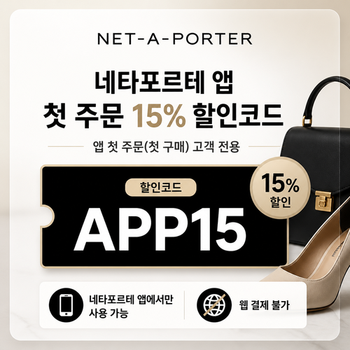 네타포르테 앱 첫 주문 15% 할인코드