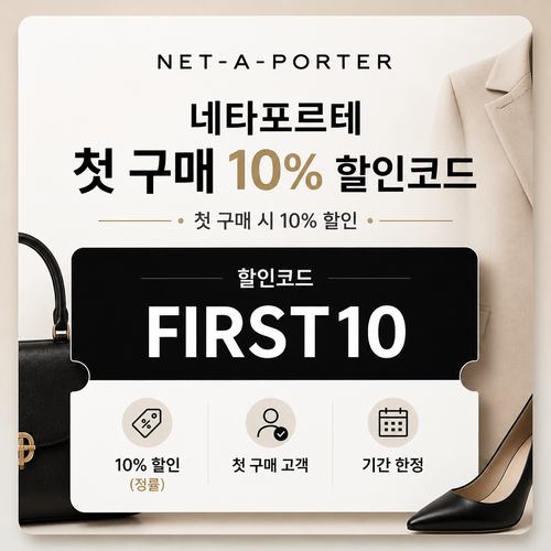 네타포르테 첫 구매 10% 할인코드