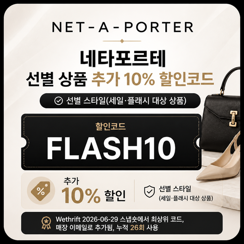 네타포르테 선별 상품 추가 10% 할인코드