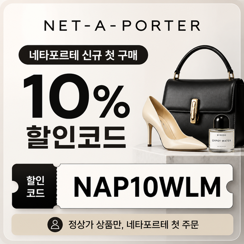 네타포르테 신규 첫 구매 10% 할인코드
