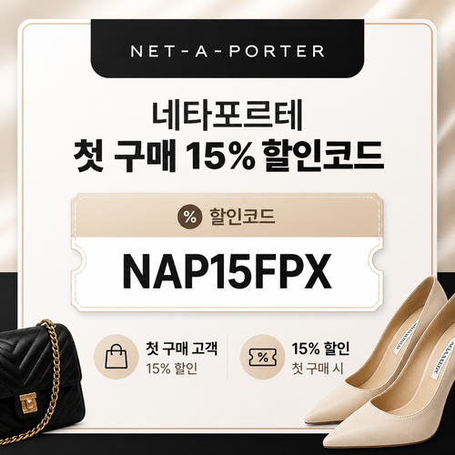 네타포르테 첫 구매 15% 할인코드