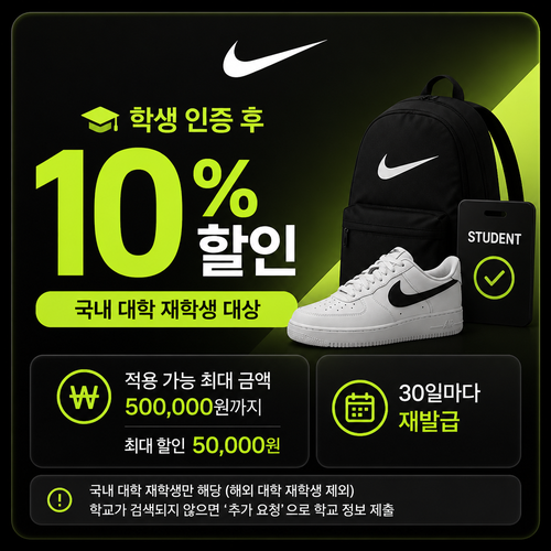 나이키 대학생 할인 쿠폰