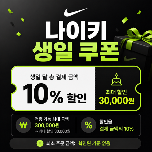나이키 생일 쿠폰