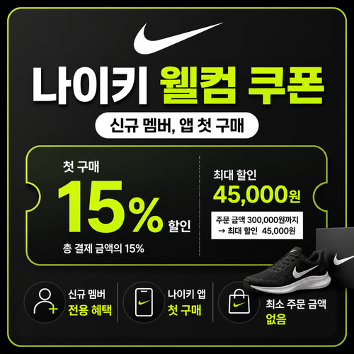 나이키 웰컴 쿠폰