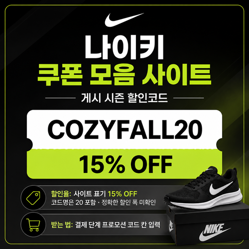 나이키 시즌 할인코드