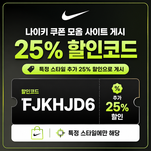 나이키 특정 스타일 25% 할인코드