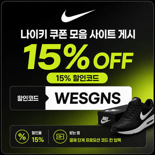 나이키 15% 할인코드