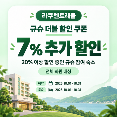 라쿠텐트래블 규슈 더블 할인 7% 쿠폰