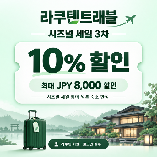 라쿠텐트래블 시즈널 세일 10% 쿠폰