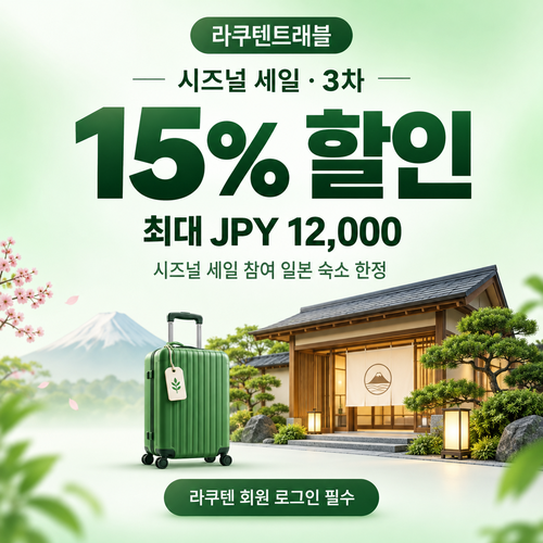 라쿠텐트래블 시즈널 세일 15% 쿠폰