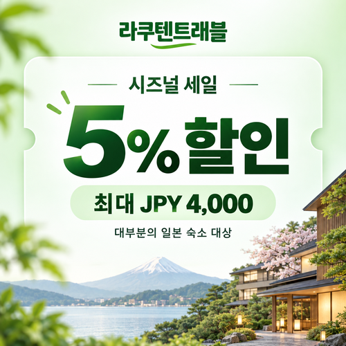 라쿠텐트래블 시즈널 세일 5% 쿠폰