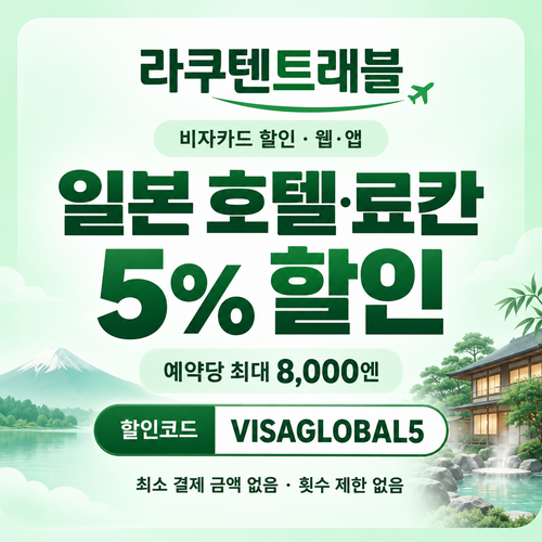 라쿠텐트래블 비자카드 5% 할인코드