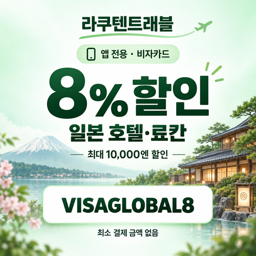라쿠텐트래블 비자카드 8% 할인코드