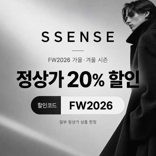 ssense FW2026 가을·겨울 시즌 정상가 할인코드