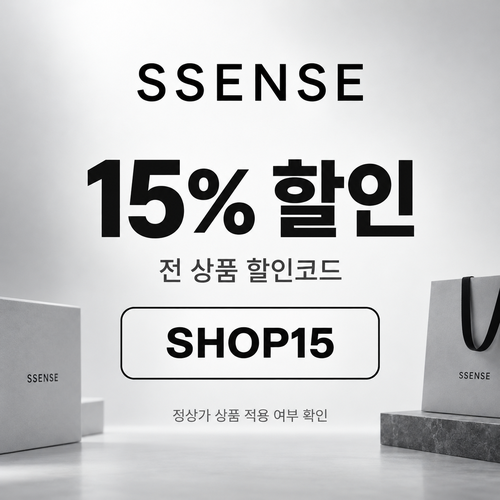 ssense SHOP15 할인코드