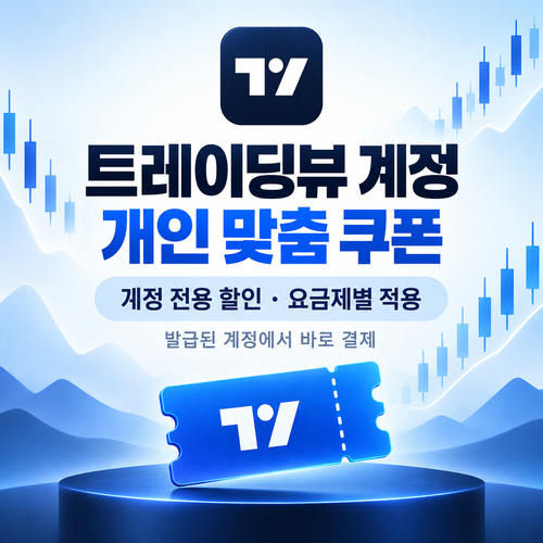 트레이딩뷰 계정 개인 맞춤 쿠폰 할인코드