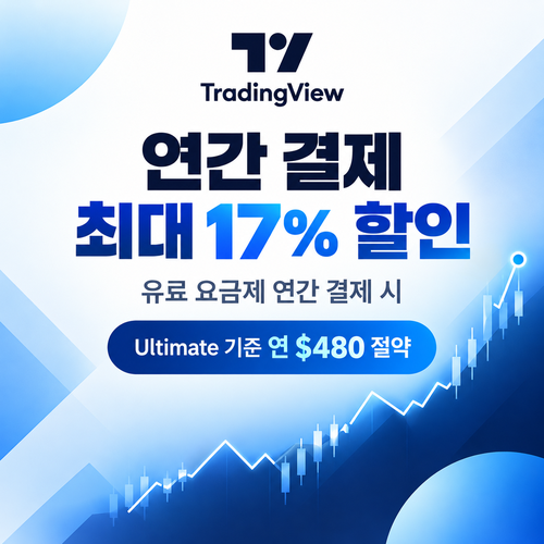 트레이딩뷰 연간 결제 할인 할인코드