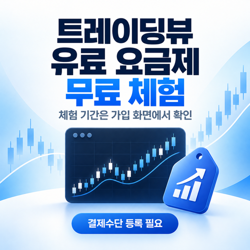트레이딩뷰 유료 요금제 무료 체험 할인코드