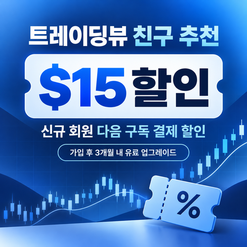 트레이딩뷰 친구 추천 $15 할인 쿠폰 할인코드