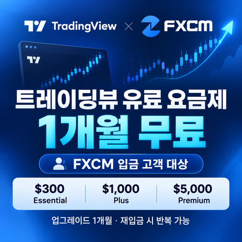 트레이딩뷰 FXCM 입금 고객 1개월 무료 할인코드