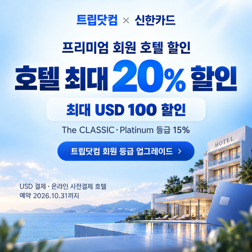 트립닷컴 신한카드 프리미엄 회원 호텔 할인코드