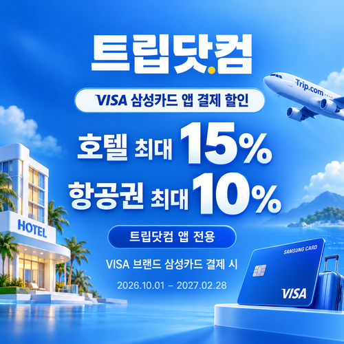 트립닷컴 VISA 삼성카드 앱 결제 할인코드