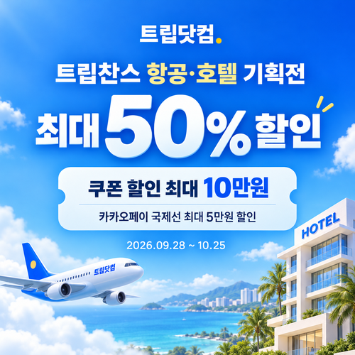 트립닷컴 트립찬스 항공·호텔 기획전 할인코드