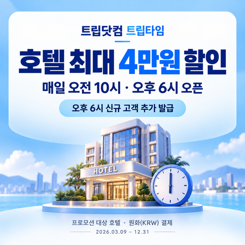 트립닷컴 트립타임 시간대 호텔 쿠폰 할인코드