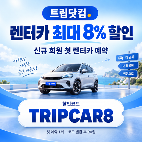 트립닷컴 신규 회원 렌터카 첫 예약 할인코드