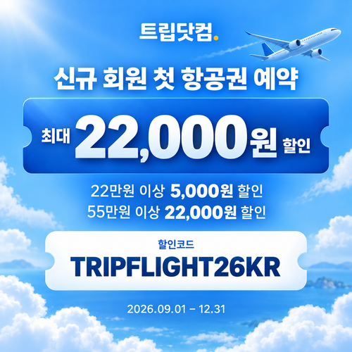 트립닷컴 신규 회원 항공권 첫 예약 할인코드