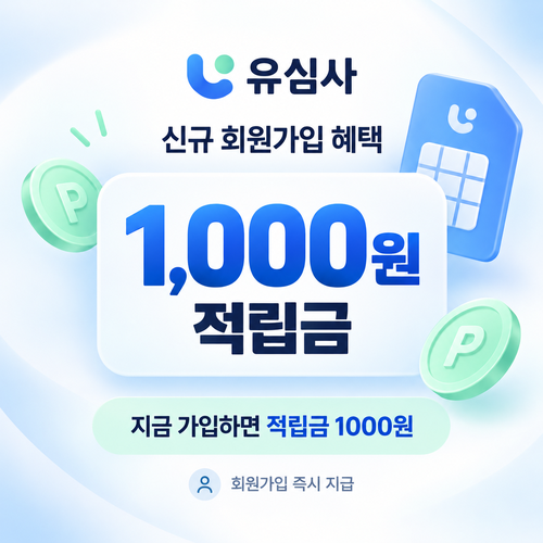 유심사 신규 회원가입 적립금 쿠폰