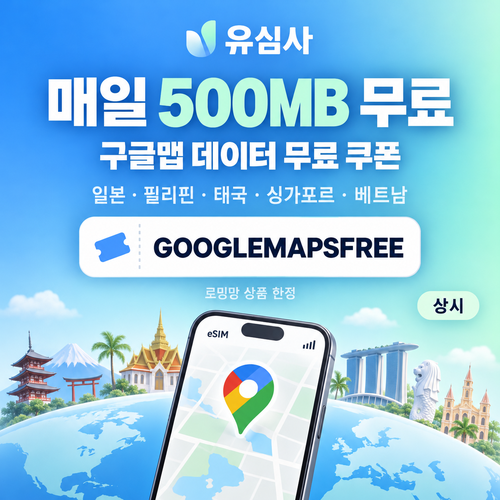 유심사 구글맵 데이터 무료 할인코드