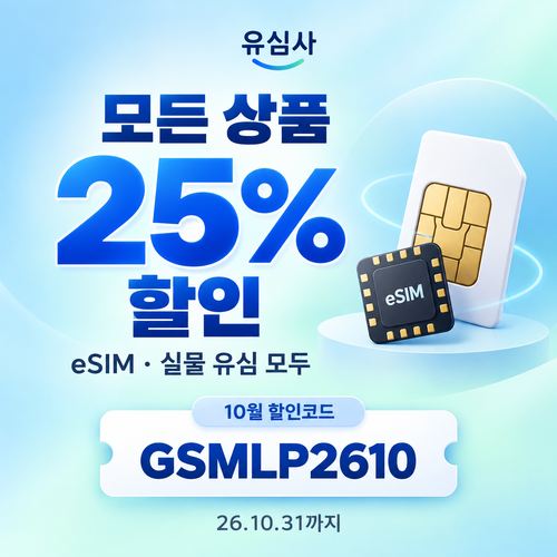 유심사 모든 상품 25% 할인코드