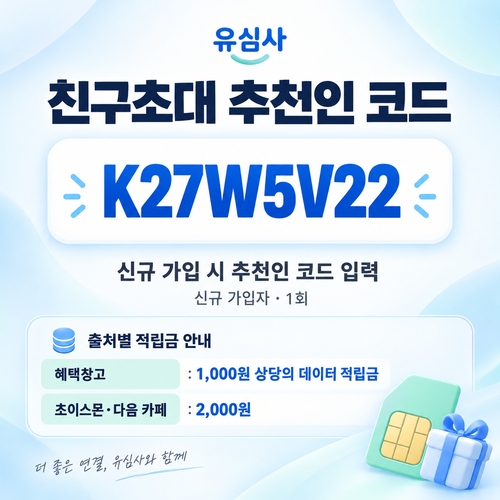 유심사 친구초대 추천인 할인코드
