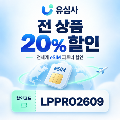 유심사 전 상품 20% 파트너 할인코드