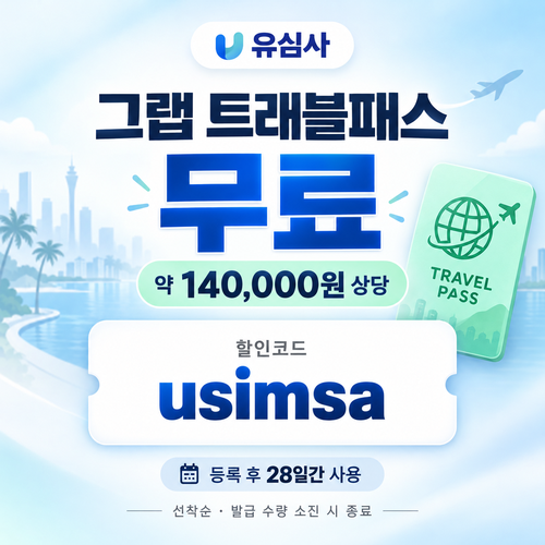 유심사 그랩 트래블패스 할인코드