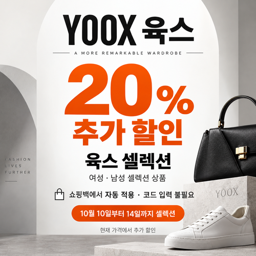육스 셀렉션 20% 자동 할인 쿠폰