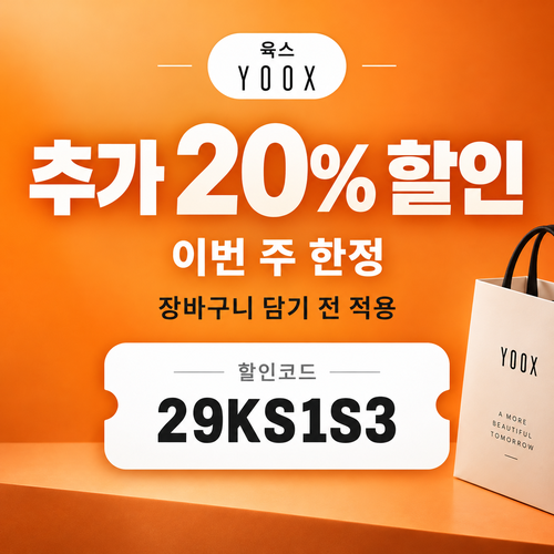 육스 추가 20% 할인코드