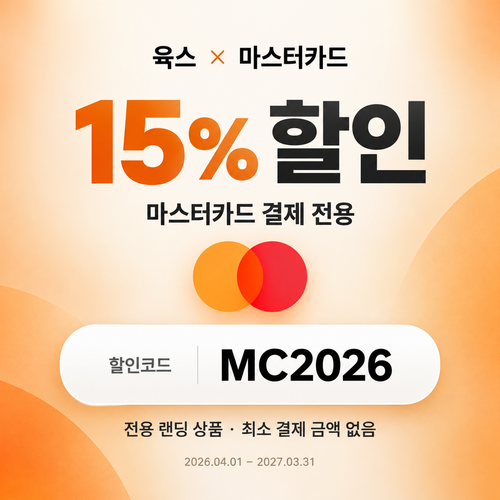 육스 마스터카드 15% 할인코드
