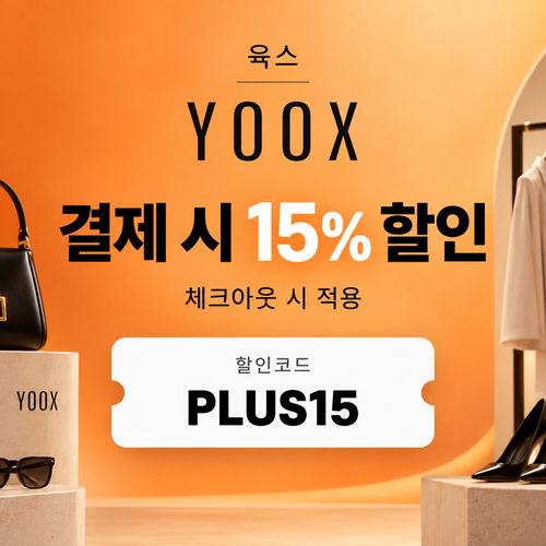 육스 공용 15% 할인코드