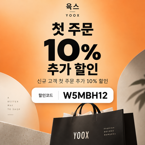 육스 첫 주문 10% 할인코드