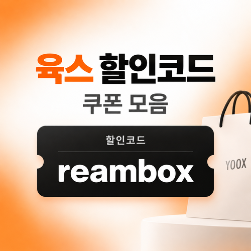 육스 할인율 미표기 할인코드